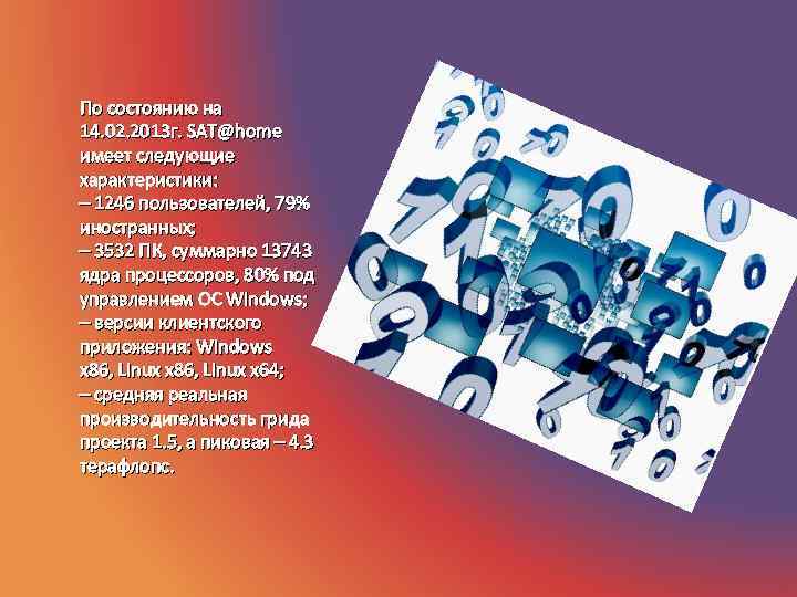 По состоянию на 14. 02. 2013 г. SAT@home имеет следующие характеристики: – 1246 пользователей,