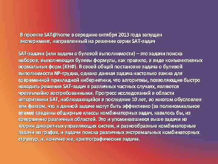 В проекте SAT@home в середине октября 2013 года запущен эксперимент, направленный на решение серии