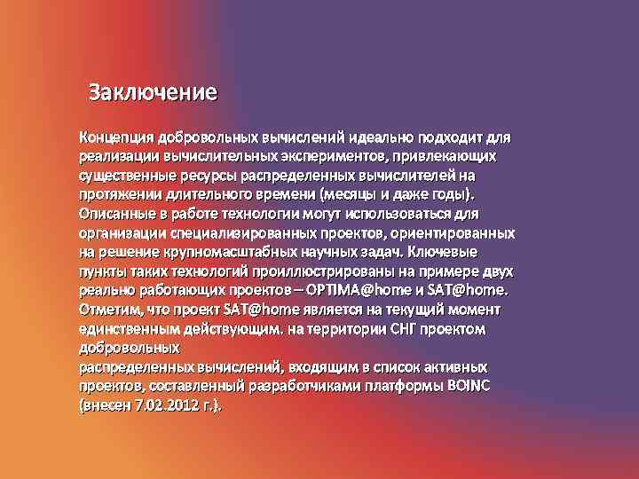  Заключение Концепция добровольных вычислений идеально подходит для реализации вычислительных экспериментов, привлекающих существенные ресурсы