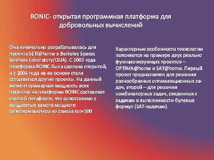   BONIC- открытая программная платформа для   добровольных вычислений  Она изначально
