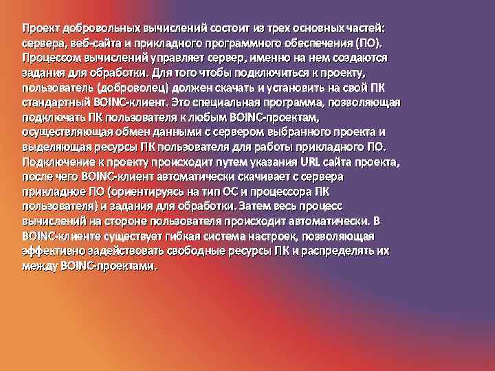 Проект добровольных вычислений состоит из трех основных частей: сервера, веб-сайта и прикладного программного обеспечения