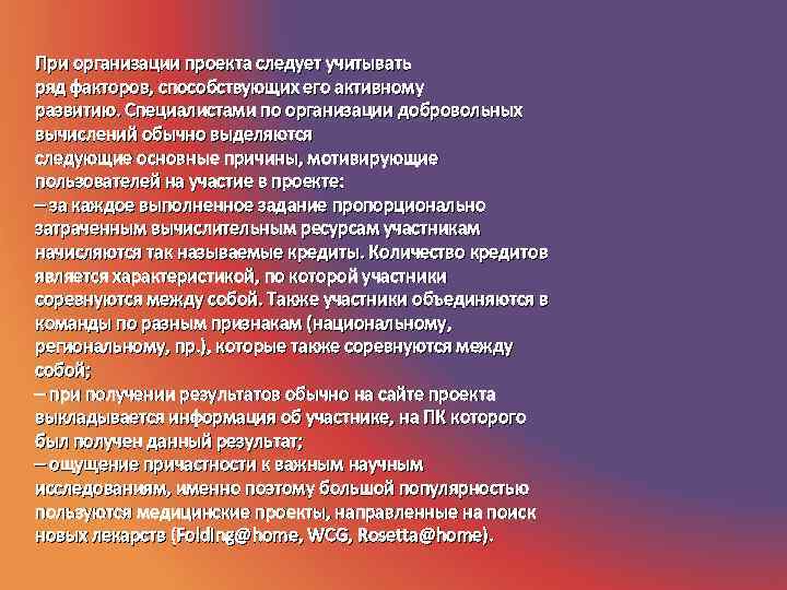 При организации проекта следует учитывать ряд факторов, способствующих его активному развитию. Специалистами по организации