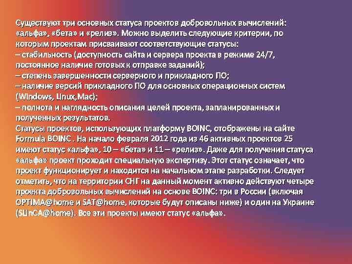 Существуют три основных статуса проектов добровольных вычислений:  «альфа» ,  «бета» и «релиз»