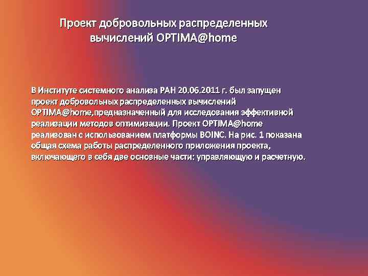  Проект добровольных распределенных  вычислений OPTIMA@home  В Институте системного анализа РАН 20.