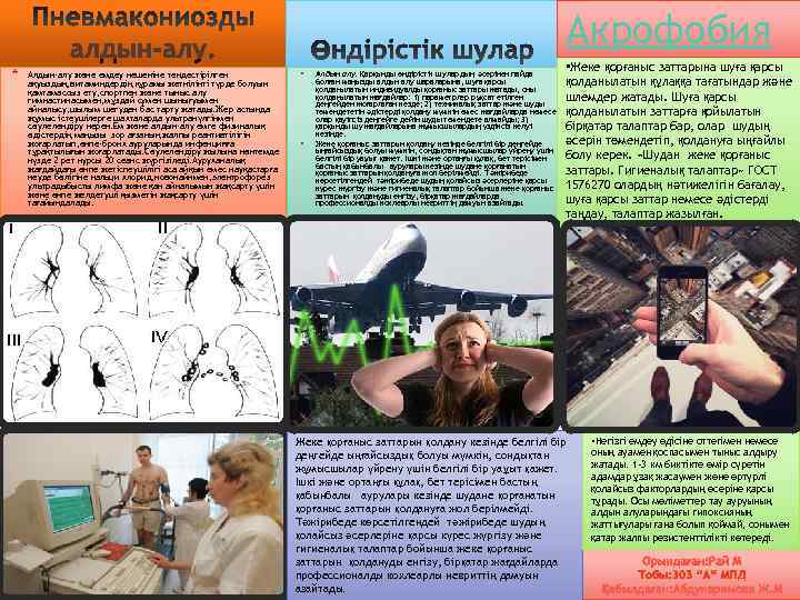       Акрофобия      • Жеке