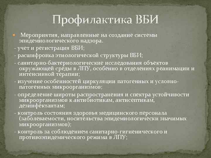   Профилактика ВБИ  Мероприятия, направленные на создание системы  эпидемиологического надзора. -