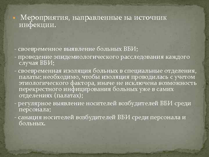   Мероприятия, направленные на источник инфекции.  - своевременное выявление больных ВБИ; -