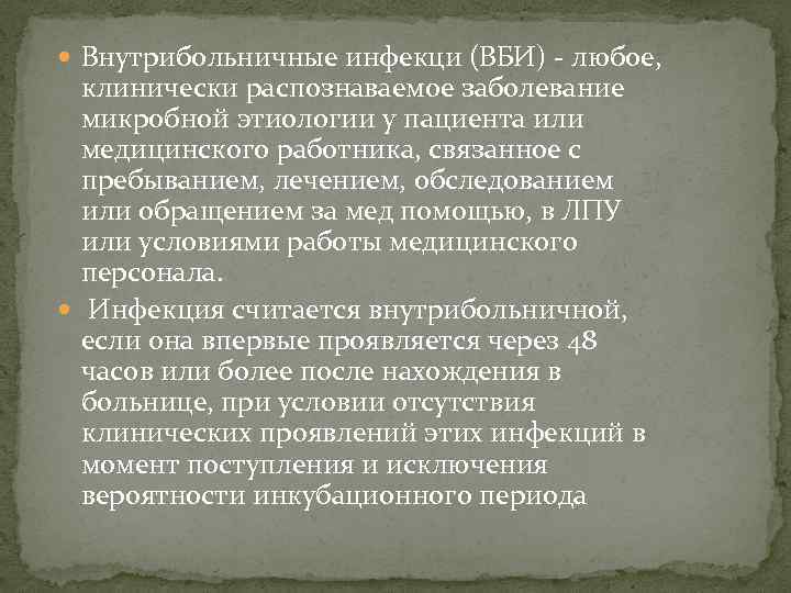  Внутрибольничные инфекци (ВБИ) - любое,  клинически распознаваемое заболевание  микробной этиологии у