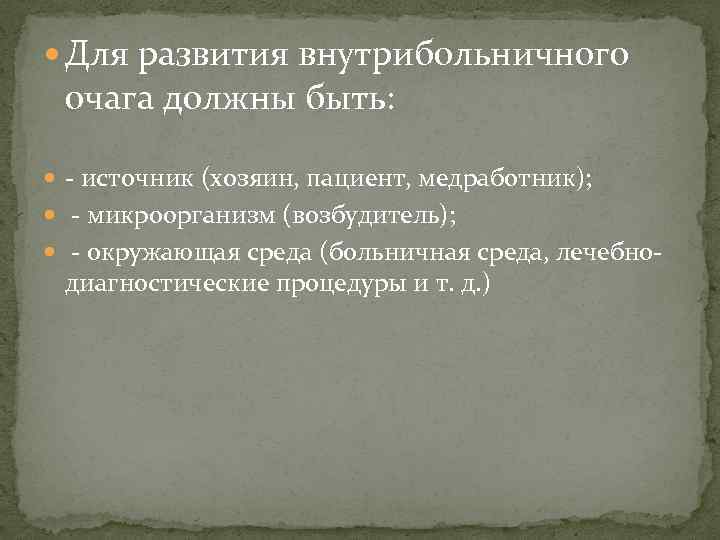  Для развития внутрибольничного очага должны быть: - источник (хозяин, пациент, медработник);  -