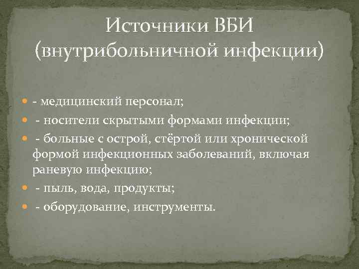   Источники ВБИ (внутрибольничной инфекции)  - медицинский персонал;  - носители скрытыми