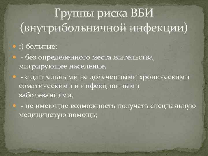 Группы внутрибольничные инфекции