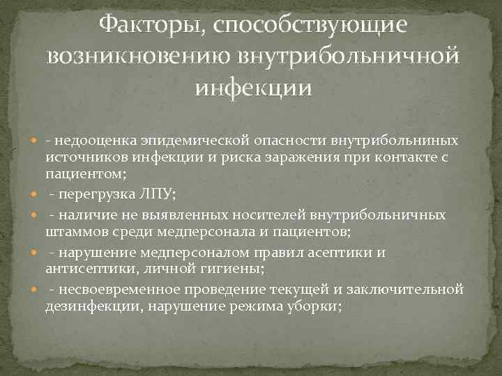   Факторы, способствующие возникновению внутрибольничной    инфекции  - недооценка эпидемической