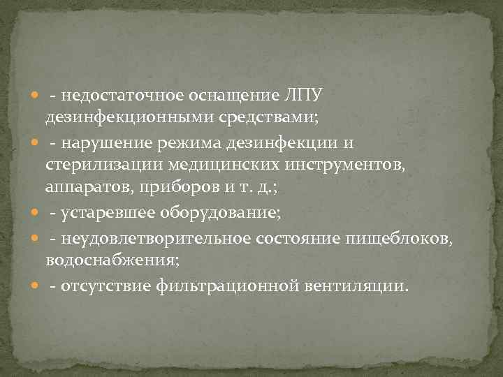  - недостаточное оснащение ЛПУ дезинфекционными средствами;  - нарушение режима дезинфекции и стерилизации