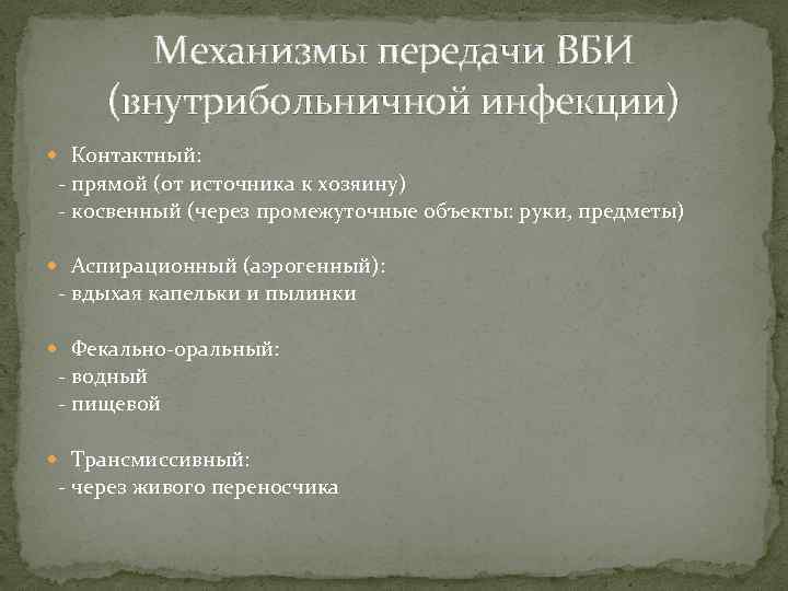   Механизмы передачи ВБИ (внутрибольничной инфекции)  Контактный: - прямой (от источника к