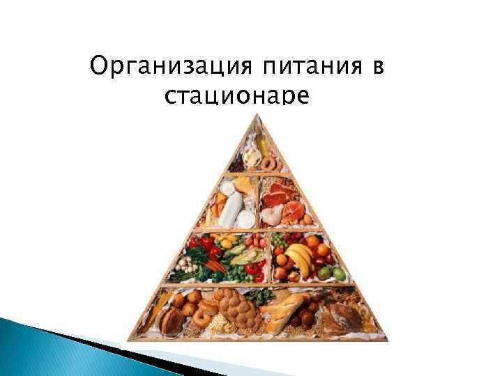 Организация питания в стационаре 
