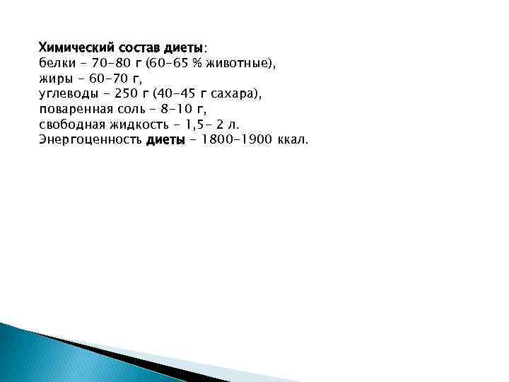 Химический состав диеты: белки - 70 -80 г (60 -65 % животные), жиры -