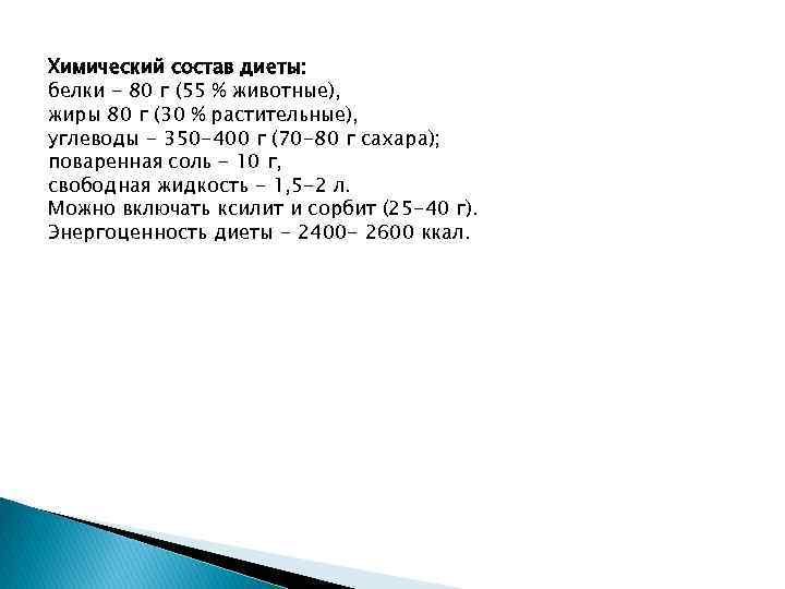 Химический состав диеты: белки - 80 г (55 % животные), жиры 80 г (30