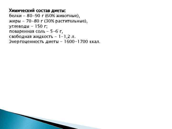 Химический состав диеты: белки - 80 -90 г (60% животные), жиры - 70 -80