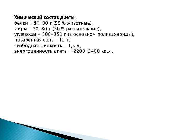 Химический состав диеты: белки - 80 -90 г (55 % животные), жиры - 70
