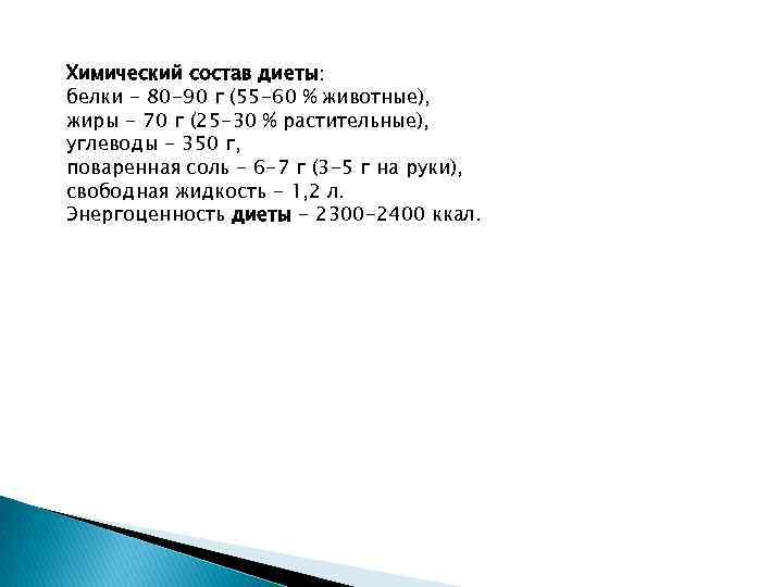 Химический состав диеты: белки - 80 -90 г (55 -60 % животные), жиры -