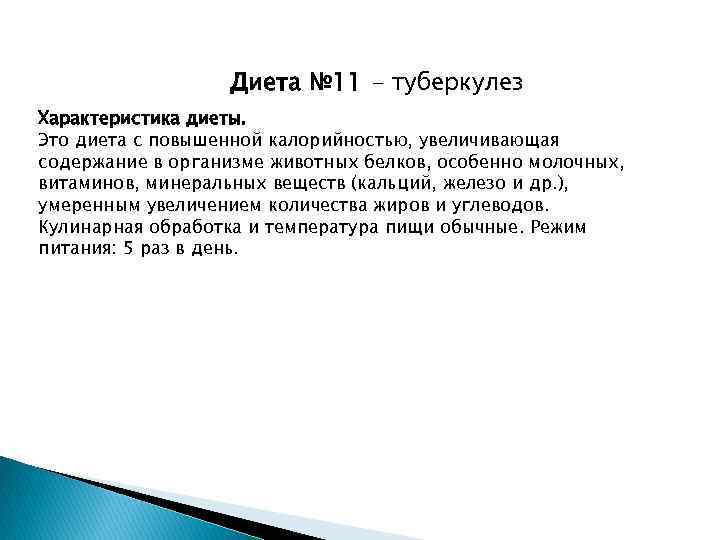    Диета № 11 - туберкулез Характеристика диеты. Это диета с повышенной