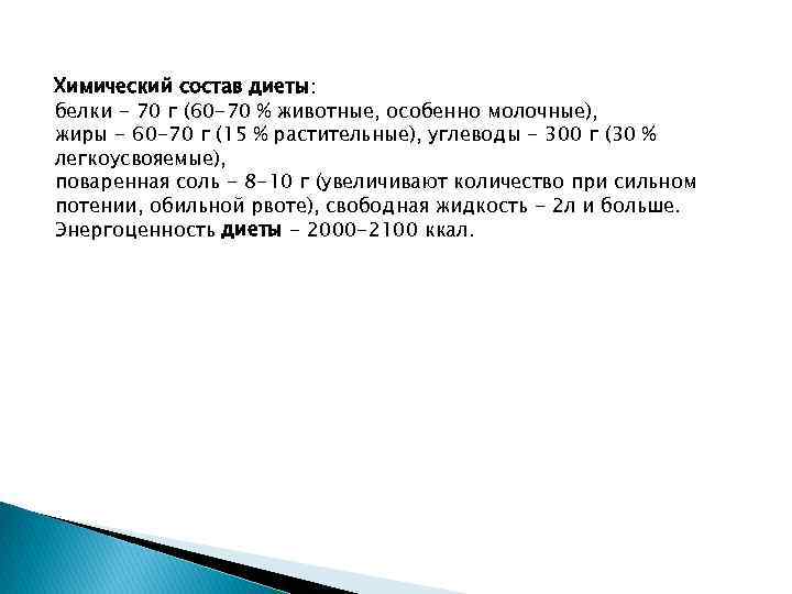 Химический состав диеты: белки - 70 г (60 -70 % животные, особенно молочные), жиры