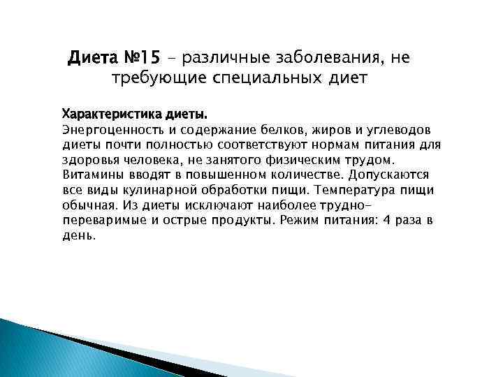 Диета № 15 - различные заболевания, не требующие специальных диет Характеристика диеты. Энергоценность и