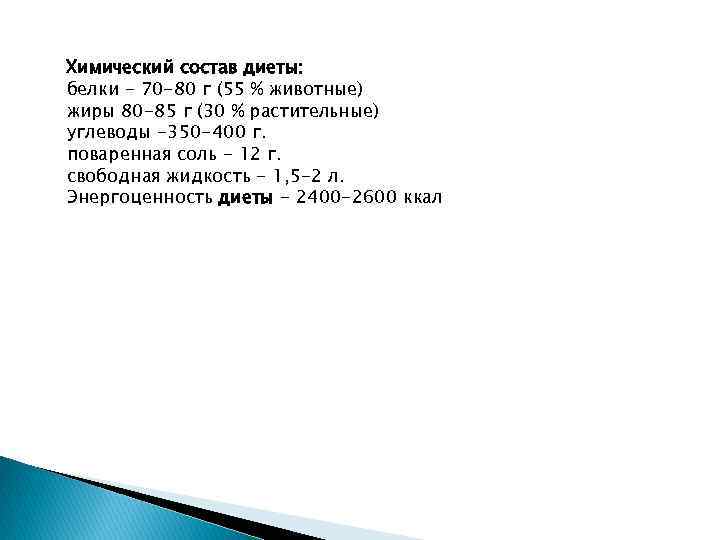 Химический состав диеты: белки - 70 -80 г (55 % животные) жиры 80 -85