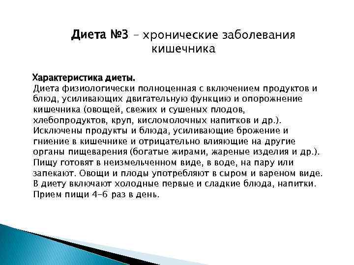 Меню при запоре стол 3. Общая характеристика диеты 3. Диета №3. Особенности диеты номер 3. Диета 3 цель.