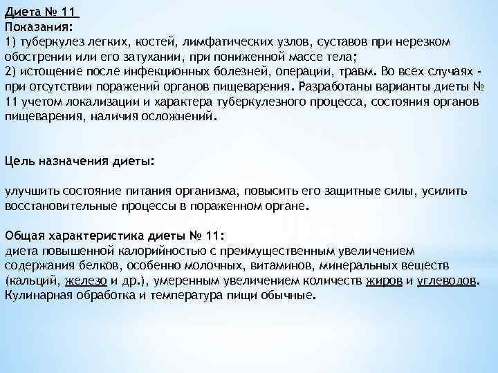 Диета № 11 Показания:  1) туберкулез легких, костей, лимфатических узлов, суставов при нерезком
