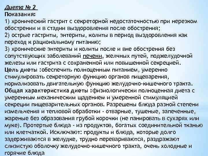 Диета № 2 Показания:  1) хронический гастрит с секреторной недостаточностью при нерезком обострении