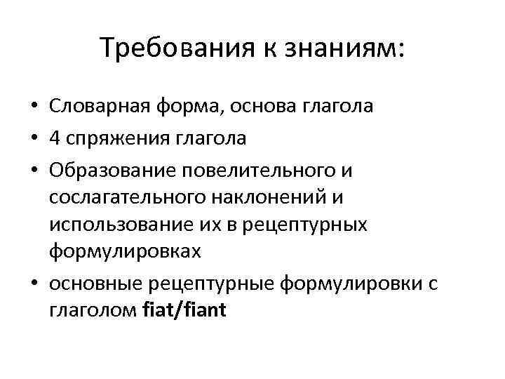  Требования к знаниям:  • Словарная форма, основа глагола • 4 спряжения глагола