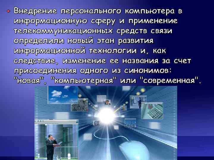   Внедрение персонального компьютера в информационную сферу и применение телекоммуникационных средств связи определили
