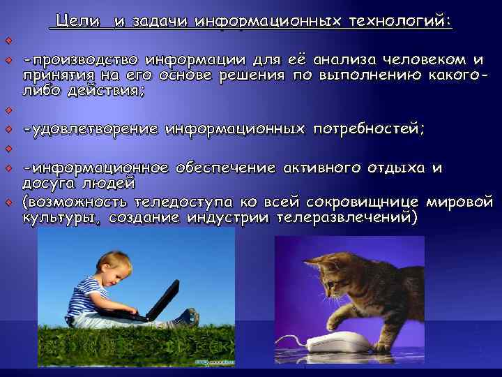   Цели и задачи информационных технологий:  -производство информации для её анализа человеком