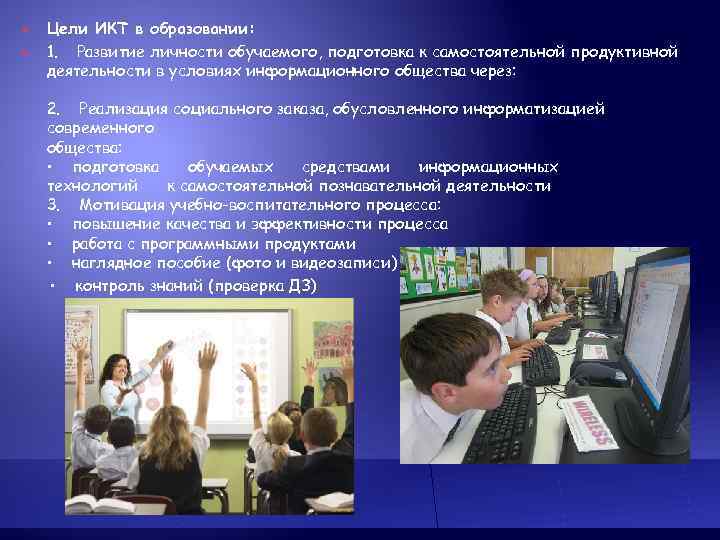   Цели ИКТ в образовании: 1. Развитие личности обучаемого, подготовка к самостоятельной продуктивной