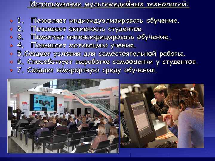   Использование мультимедийных технологий:  1.  Позволяет индивидуализировать обучение. 2.  Повышает