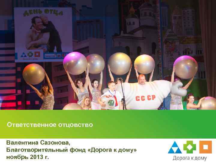Ответственное отцовство Валентина Сазонова, Благотворительный фонд «Дорога к дому» ноябрь 2013 г. 