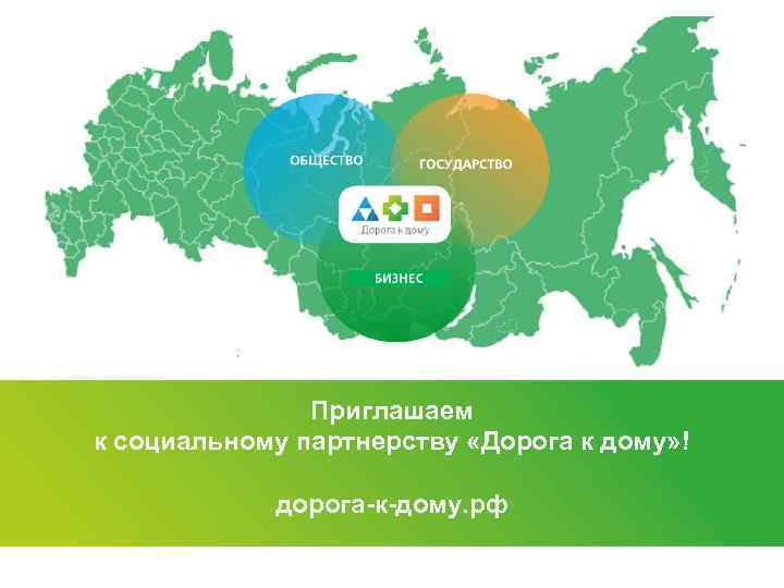     Приглашаем к социальному партнерству «Дорога к дому» !  