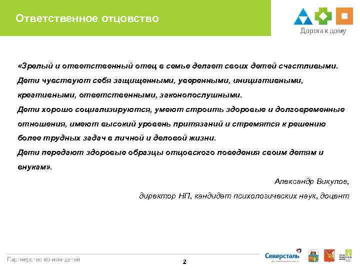 Ответственное отцовство «Зрелый и ответственный отец в семье делает своих детей счастливыми. Дети чувствуют
