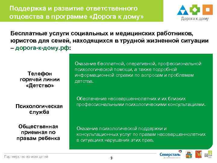 Поддержка и развитие ответственного отцовства в программе «Дорога к дому»  Бесплатные услуги социальных