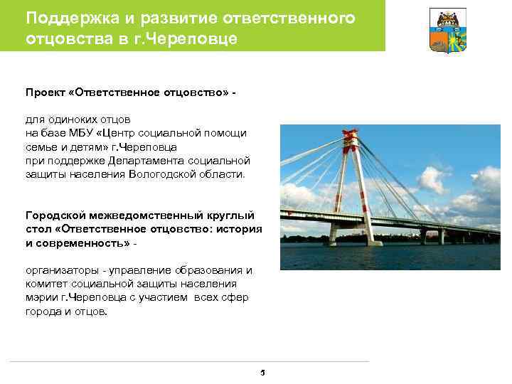 Поддержка и развитие ответственного отцовства в г. Череповце  Проект «Ответственное отцовство» - для