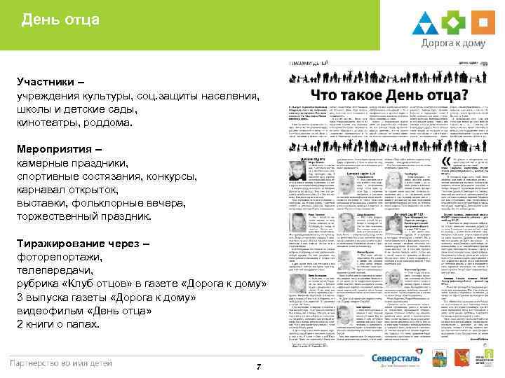 День отца  Участники – учреждения культуры, соц. защиты населения, школы и детские сады,