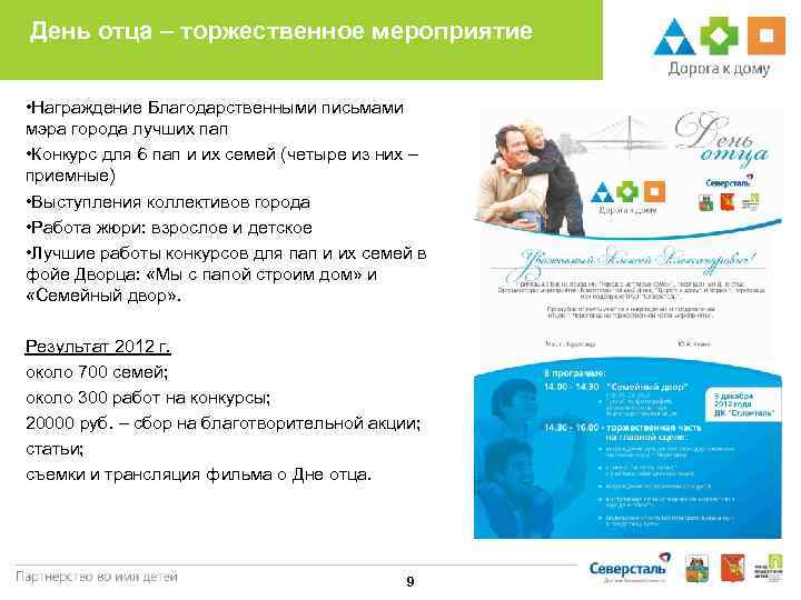 День отца – торжественное мероприятие  • Награждение Благодарственными письмами мэра города лучших пап