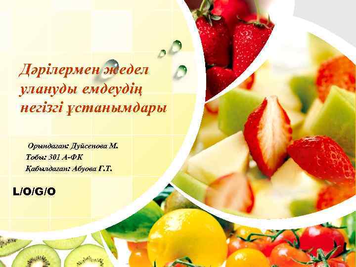  Дәрілермен жедел улануды емдеудің негізгі ұстанымдары  Орындаған: Дуйсенова М.  Тобы: 301