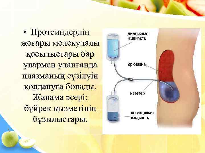  • Протеиндердің жоғары молекулалы қосылыстары бар улармен уланғанда плазманың сүзілуін қолдануға болады. Жанама