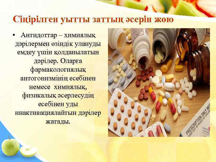 Сіңірілген уытты заттың әсерін жою • Антидоттар – химиялық дәрілермен өзіндік улануды  емдеу