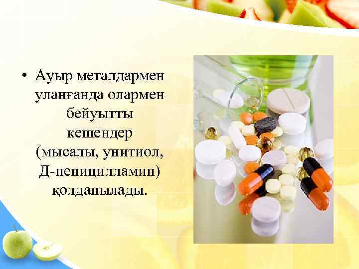  • Ауыр металдармен  уланғанда олармен  бейуытты  кешендер  (мысалы, унитиол,