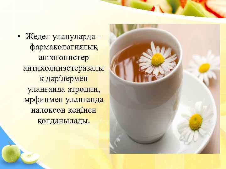  • Жедел улануларда – фармакологиялық  антогонистер  антихолинэстеразалы  қ дәрілермен 