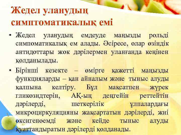 Жедел уланудың симптоматикалық емі • Жедел уланудың емдеуде маңызды рольді  симпоматикалық ем алады.