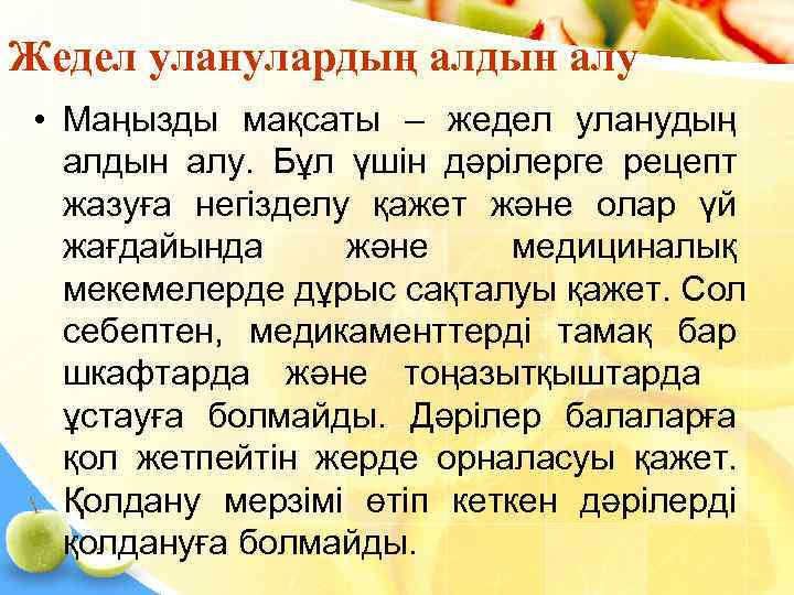 Жедел уланулардың алдын алу  • Маңызды мақсаты – жедел уланудың  алдын алу.